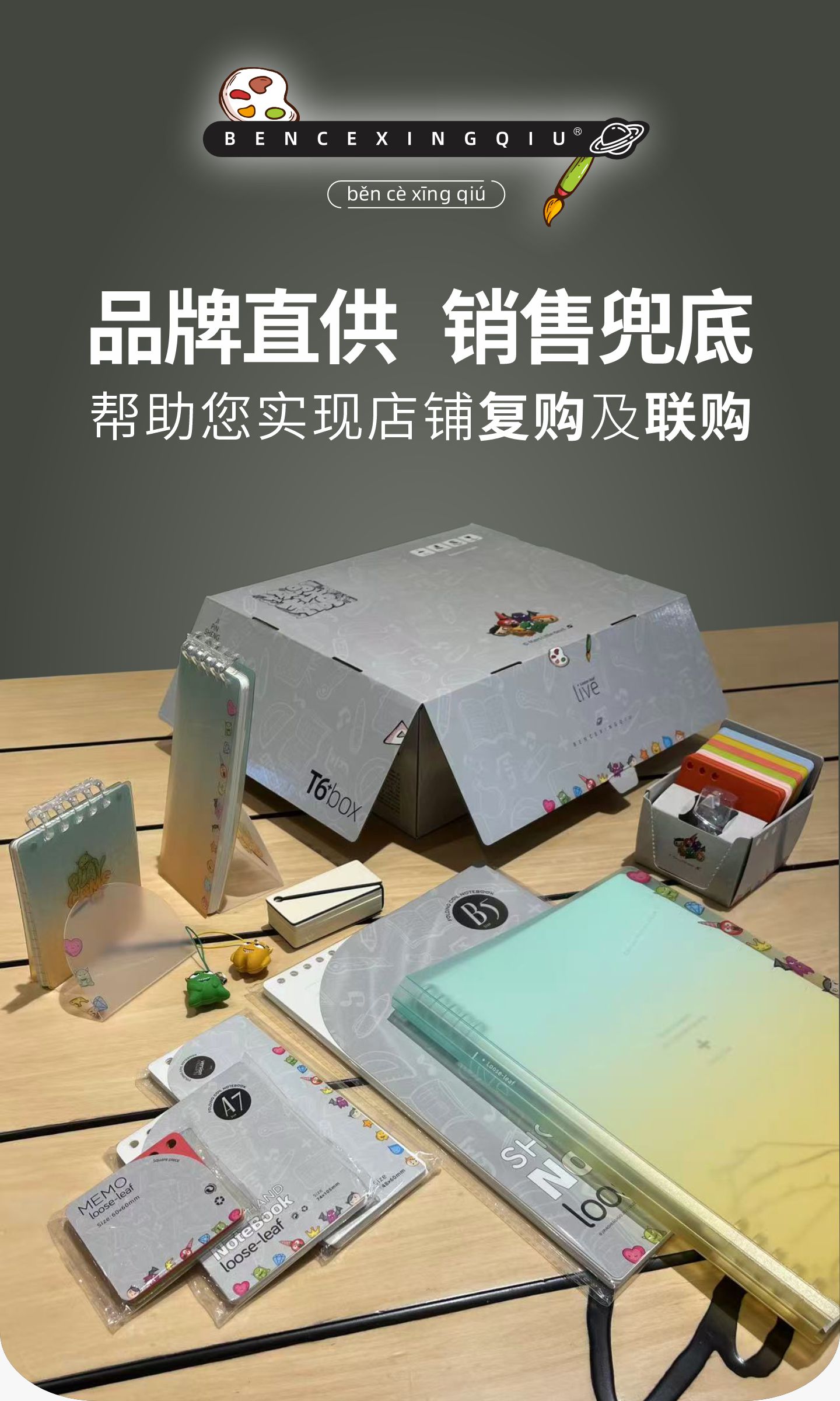 BENCEXINGQIU®本册星球品牌直供，销售兜底，帮助您实现店铺复购及联购，T6+活页本套装夏日青柠款