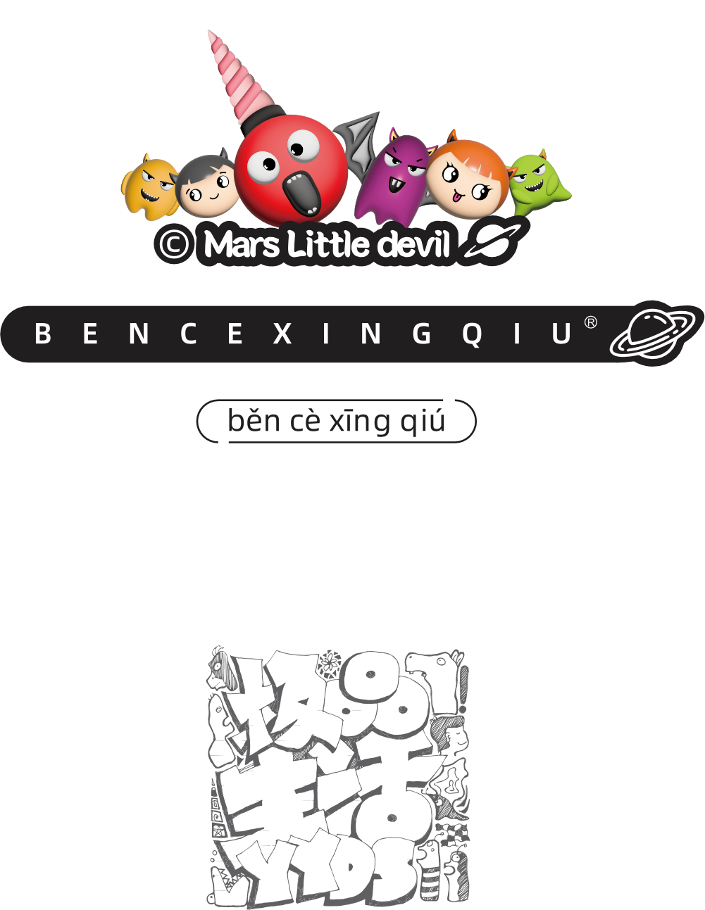 本册星球-火星小恶魔品牌形象及极品生活YYDS文创印章-mobile-logo