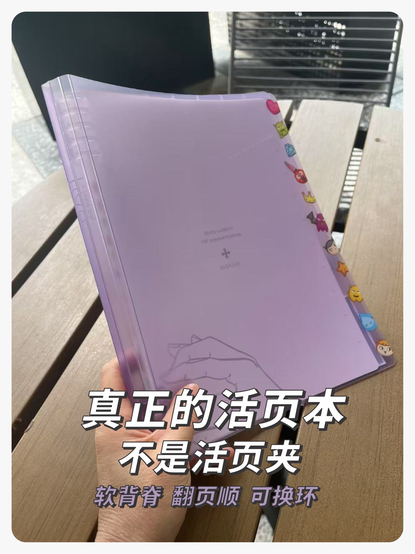 手握淡紫色软背脊活页本，真正的活页本，不是活页夹，软背脊，翻页顺，可换环
