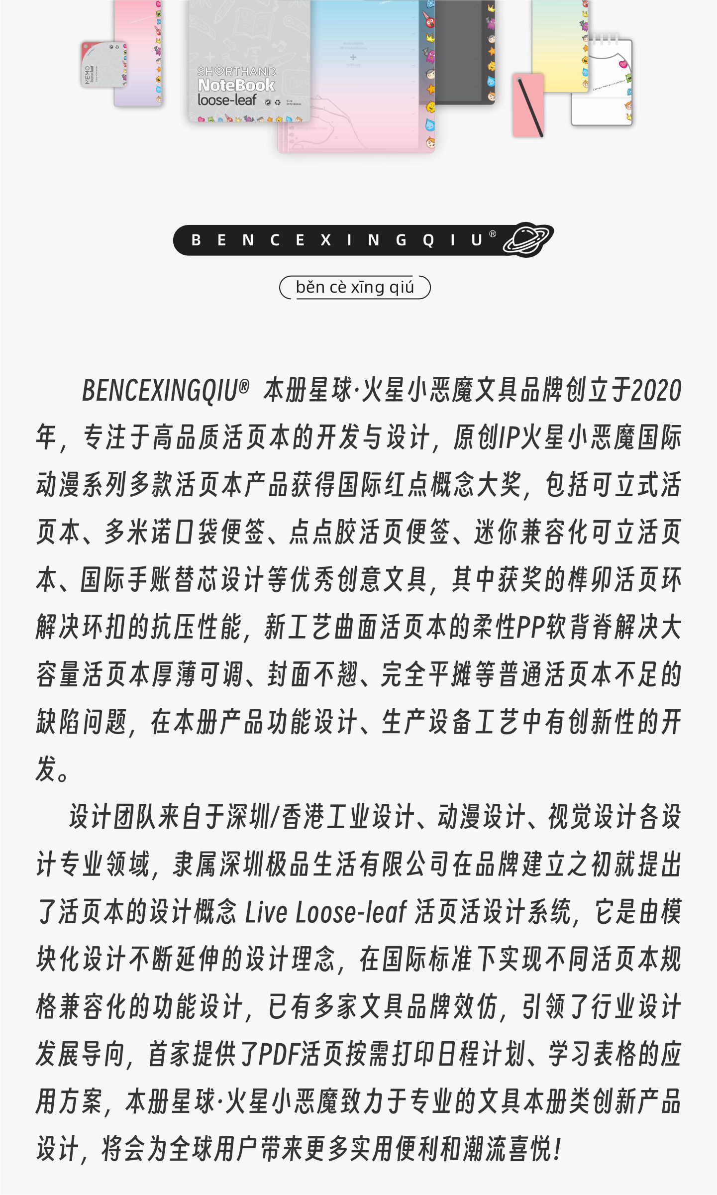 本册星球文具及火星小恶魔动漫IP的品牌故事