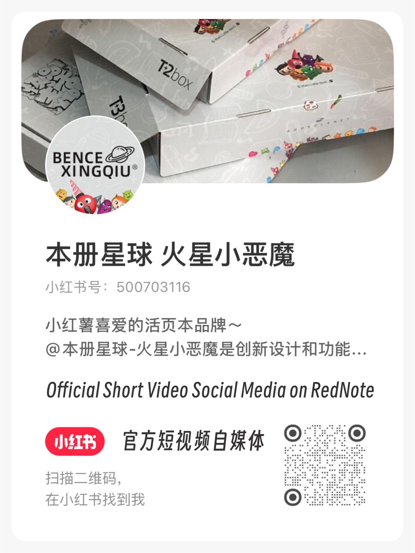 本册星球-火星小恶魔小红书官方账号
