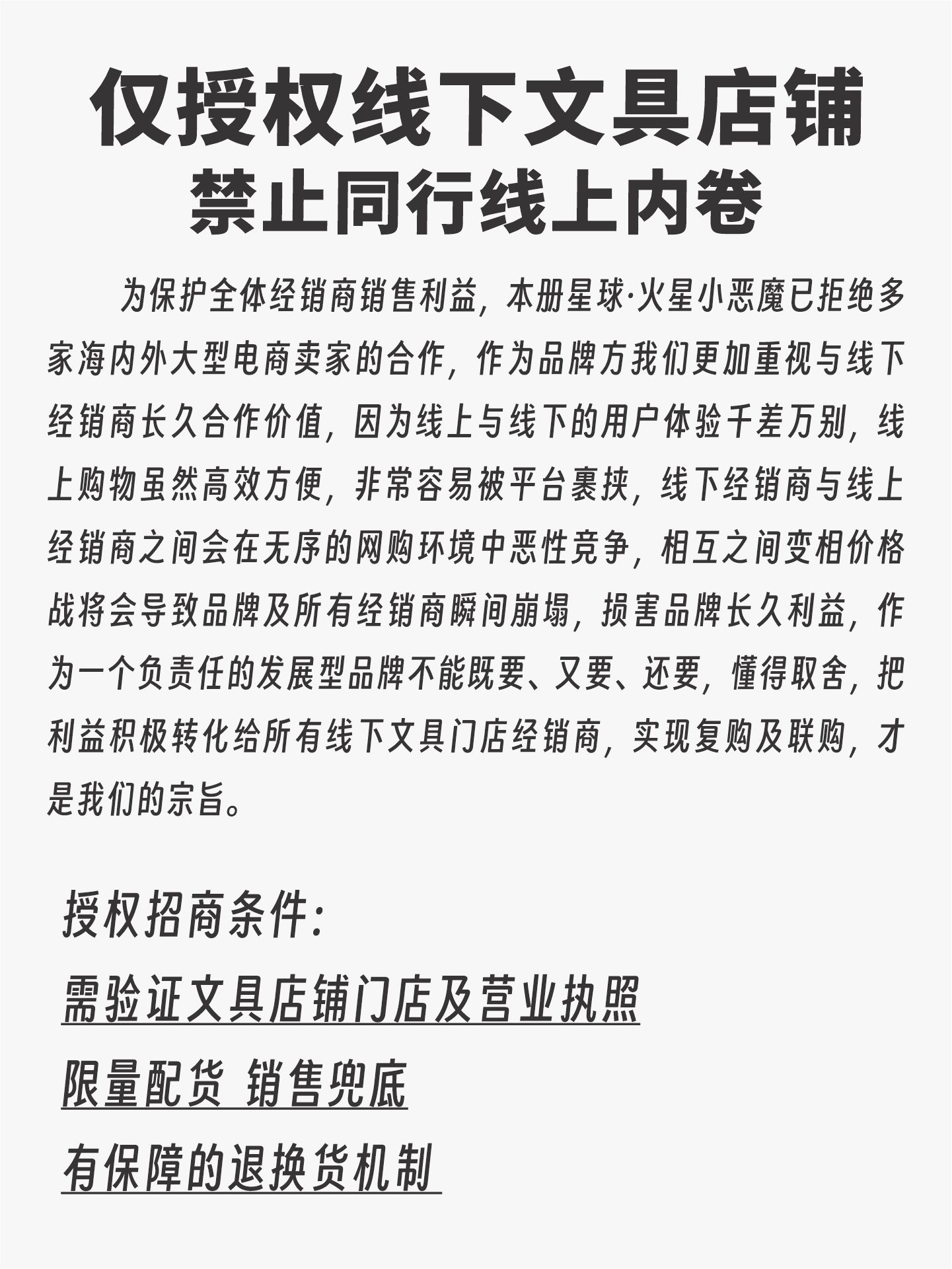 仅授权线下文具店铺销售介绍，保护所有分销商利益，防止线上内卷