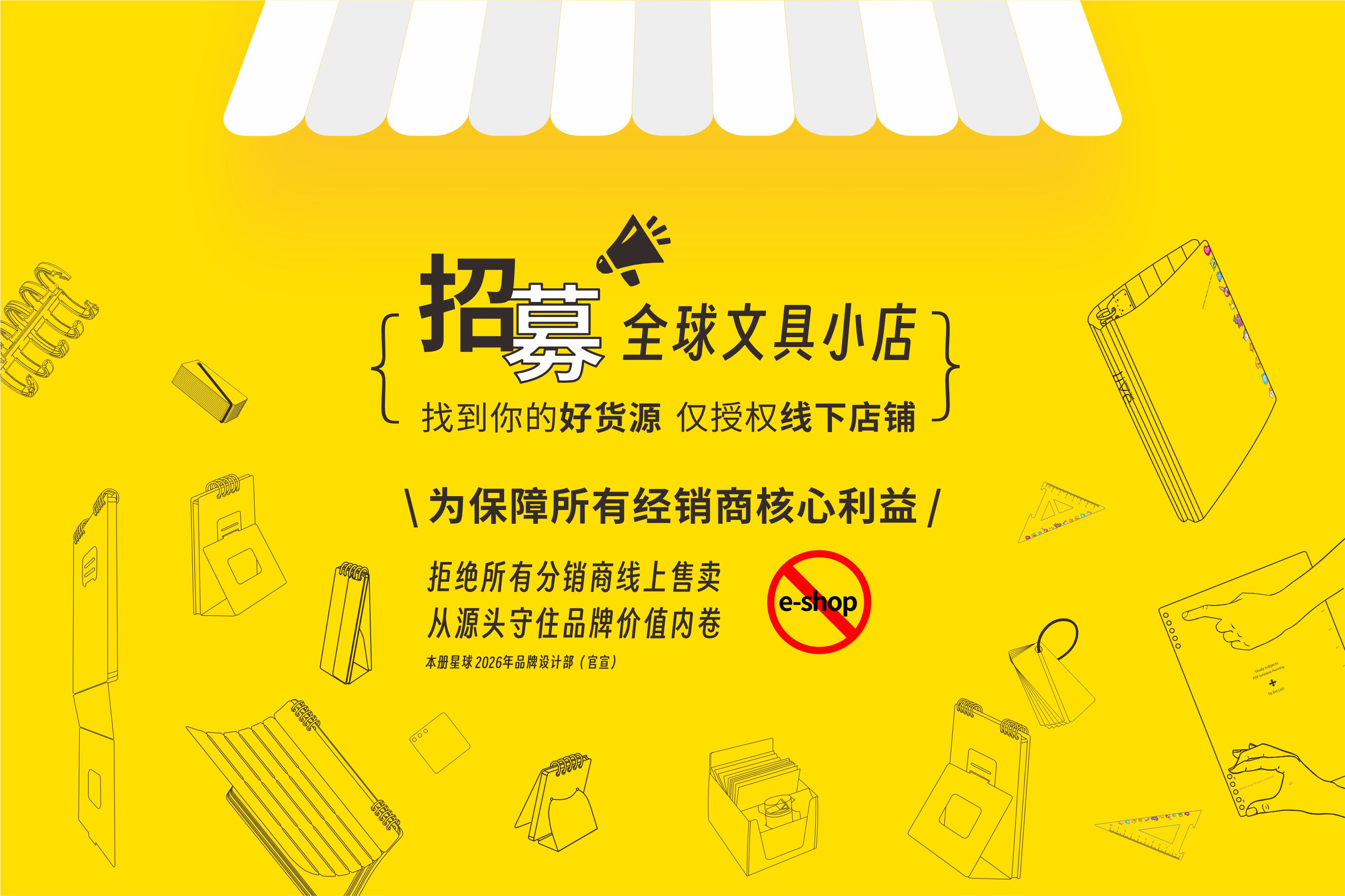 招募全球文具小店，仅授权线下店铺，保障所有经销商核心利益，拒绝所有分销商电商售卖。