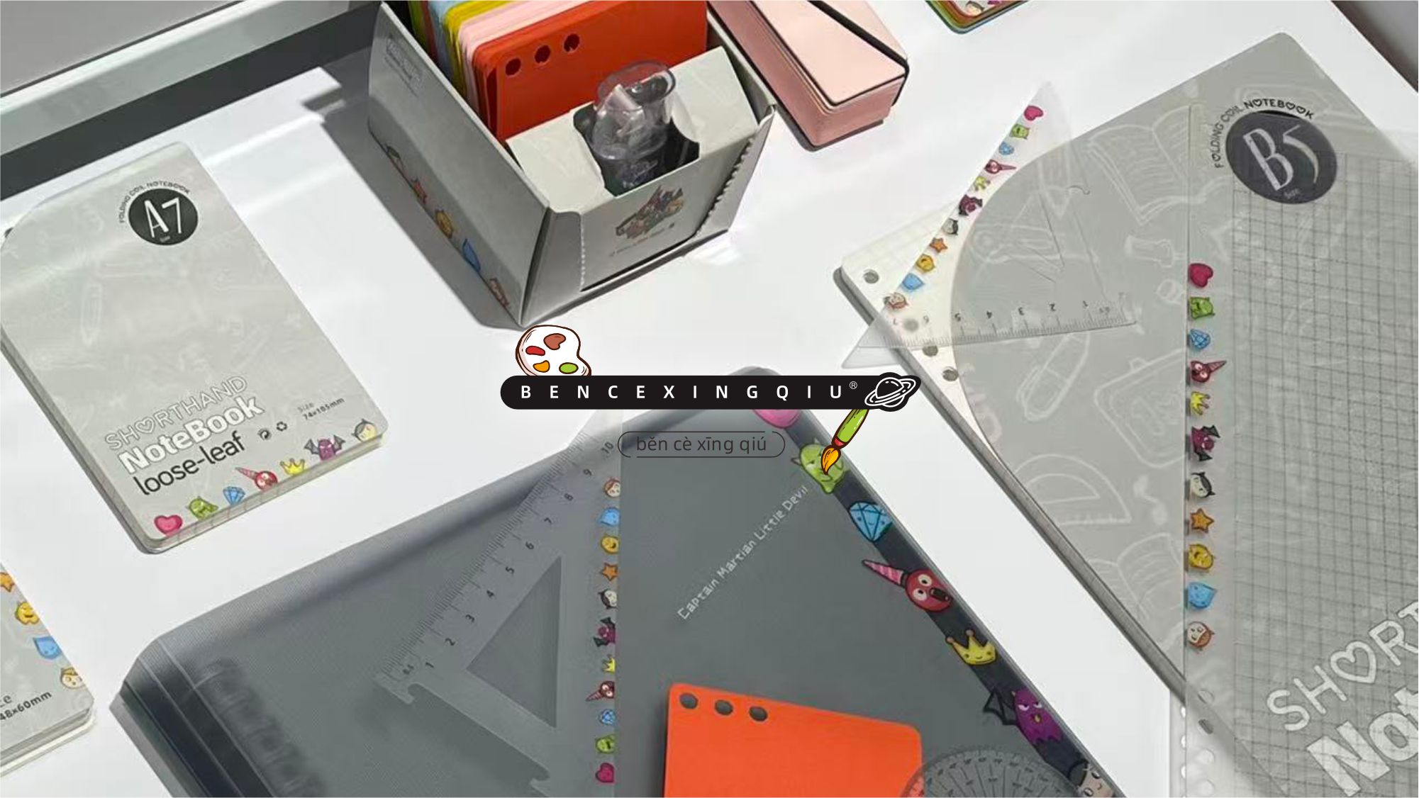 BENCEXINGQIU品牌形象及桌面活页本配件